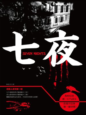 cover image of 七夜
